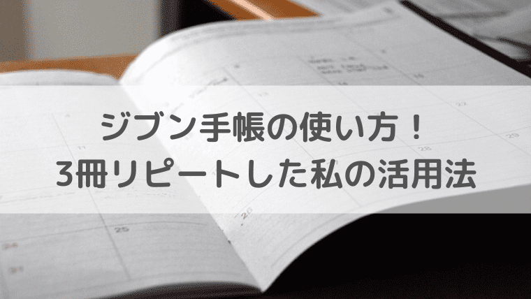 ジブン手帳の使い方 3冊リピートした私の活用法 シアワセイロの暮らし